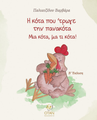 Η κότα που ΄τρωγε την πανακότα