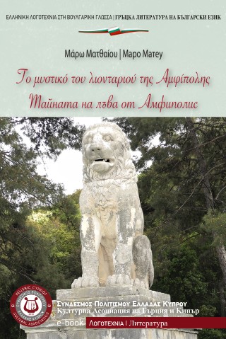Το µυστικό του λιονταριού της Αµφίπολης