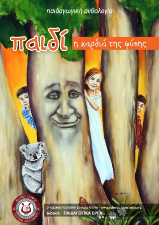 Παιδί, η καρδιά της φύσης