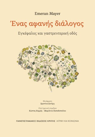 Ένας αφανής διάλογος