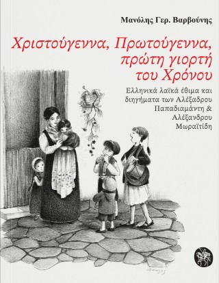 Χριστούγεννα, Πρωτούγεννα, πρώτη γιορτή του Χρόνου