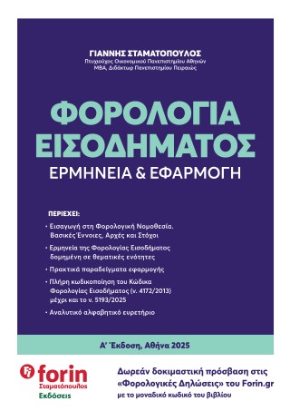 Φορολογία εισοδήματος
