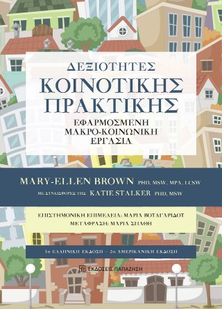 Δεξιότητες κοινοτικής πρακτικής