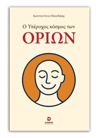 Ο υπέροχος κόσμος των ορίων