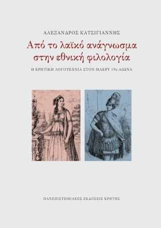 Από το λαϊκό ανάγνωσμα στην εθνική φιλολογία