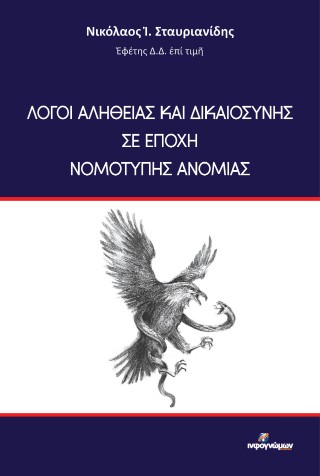 Λόγοι αληθείας και δικαιοσύνης σε εποχή νομότυπης ανομίας