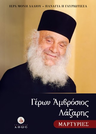Γέρων Αμβρόσιος Λάζαρης