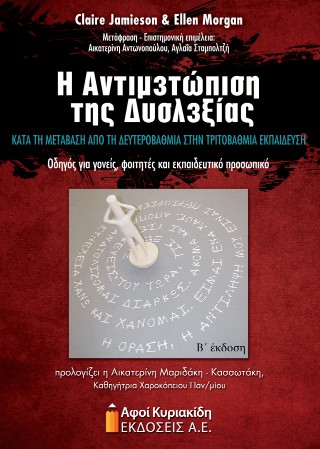 Η αντιμετώπιση της δυσλεξίας κατά τη μετάβαση από τη δευτεροβάθμια στην τριτοβάθμια εκπαίδευση