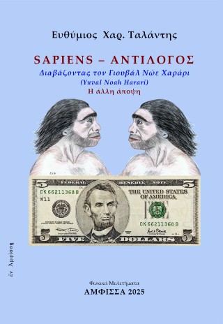 Sapiens – Αντίλογος