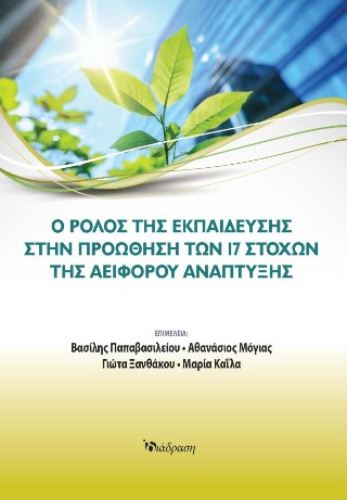 Ο ρόλος της εκπαίδευσης στην προώθηση των 17 στόχων της αειφόρου ανάπτυξης