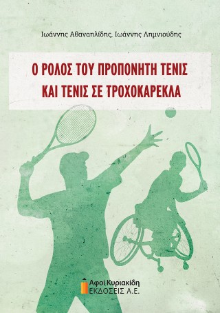 Ο ρόλος του προπονητή τένις και τένις σε τροχοκαρέκλα