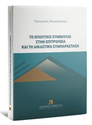 Το εποπτικό συμβούλιο στην επιτροπεία και τη δικαστική συμπαράσταση