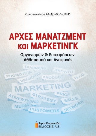 Αρχές μάνατζμεντ και μάρκετινγκ οργανισμών και επιχειρήσεων αθλητισμού και αναψυχής