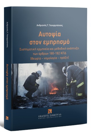 Αυτοψία στον εμπρησμό
