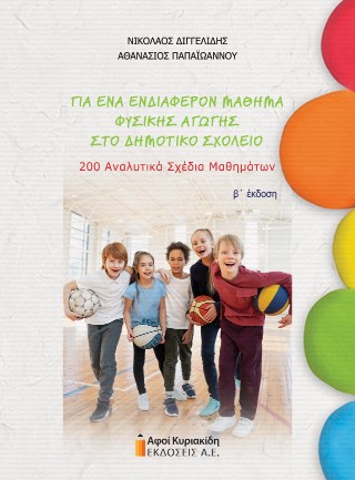 Για ένα ενδιαφέρον μάθημα φυσικής αγωγής στο δημοτικό σχολείο