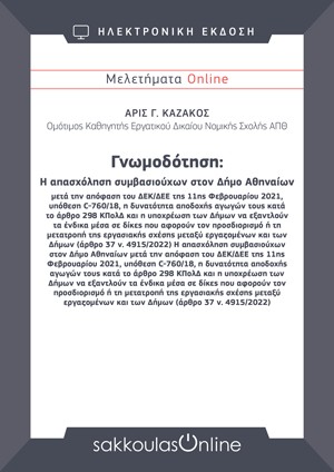 Γνωμοδότηση: Η απασχόληση συμβασιούχων στον Δήμο Αθηναίων