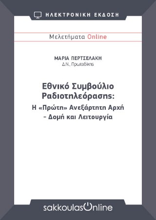 Εθνικό Συμβούλιο  Ραδιοτηλεόρασης