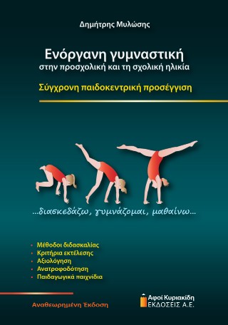 Ενόργανη γυμναστική στην προσχολική και τη σχολική ηλικία