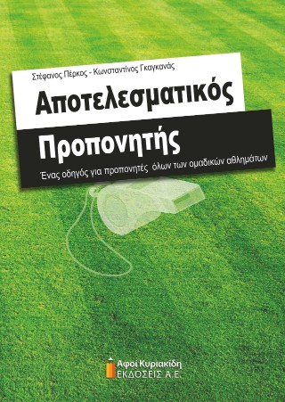Αποτελεσματικός προπονητής
