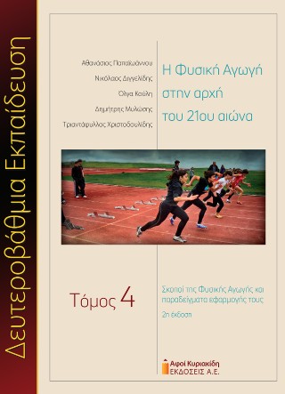 Η φυσική αγωγή στην αρχή του 21ου αιώνα