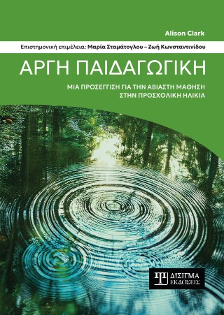 Αργή παιδαγωγική