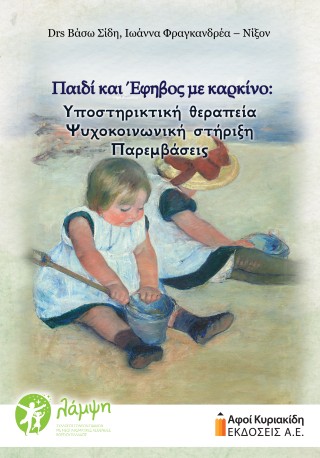 Παιδί και έφηβος με καρκίνο