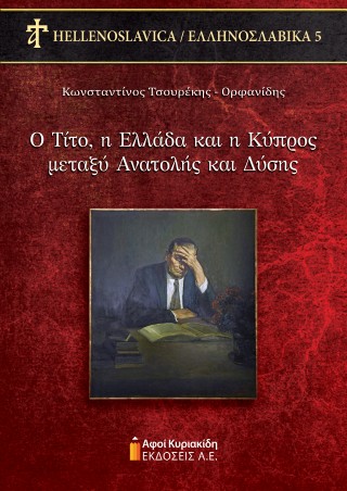 Ο Τίτο, η Ελλάδα και η Κύπρος μεταξύ Ανατολής και Δύσης