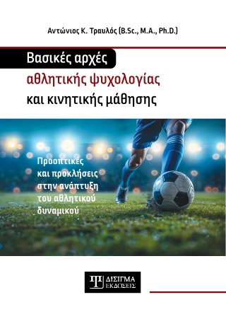 Βασικές αρχές αθλητικής ψυχολογίας και κινητικής μάθησης