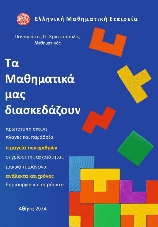 Τα μαθηματικά μάς διασκεδάζουν