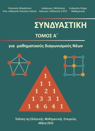 Συνδυαστική