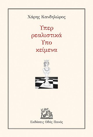 Υπερ ρεαλιστικά υπο κείμενα