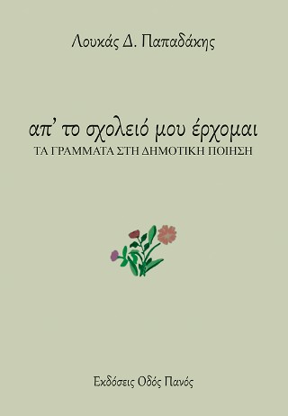 Απ’ το σχολειό μου έρχομαι