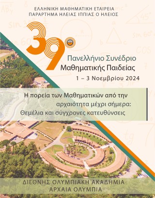 Η πορεία των μαθηματικών από την αρχαιότητα μέχρι σήμερα: Θεμέλια και σύγχρονες κατευθύνσεις