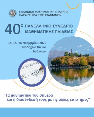 Τα μαθηματικά του σήμερα και η διασύνδεσή τους με τις άλλες επιστήμες
