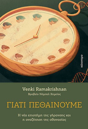 Γιατί πεθαίνουμε
