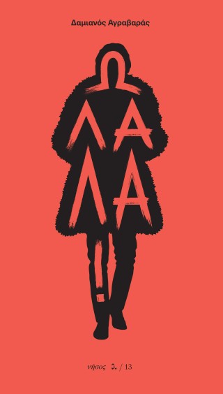 Ω Λαλά!