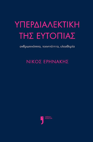 Υπερδιαλεκτική της ευτοπίας