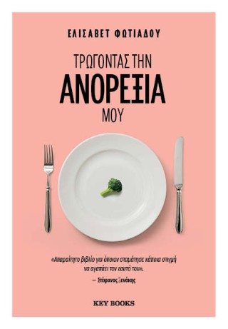 Τρώγοντας την ανορεξία μου