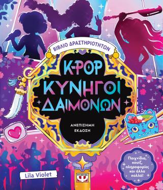 K-pop κυνηγοί δαιμόνων