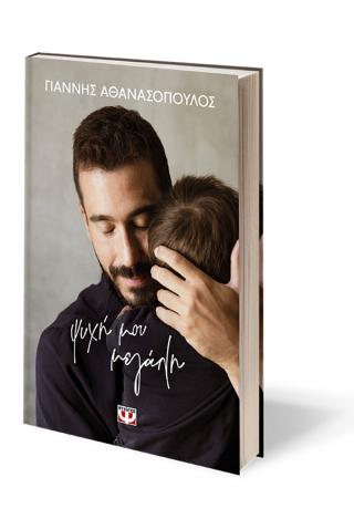 Ψυχή μου μεγάλη
