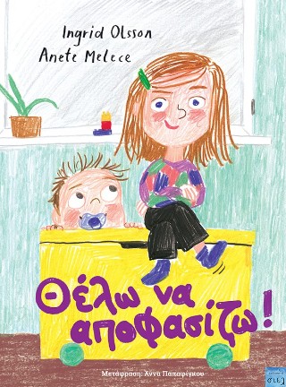 Θέλω να αποφασίζω