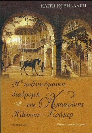 Η πολυκύμαντη διαδρομή της Αικατερίνης Πλέσσου – Κράμερ