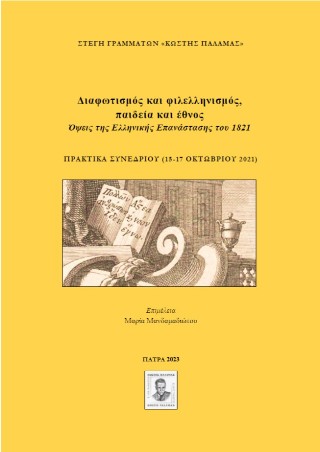 Διαφωτισμός και φιλελληνισμός, παιδεία και έθνος