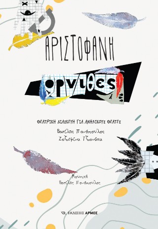 Όρνιθες