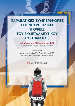 Παραβατικές συμπεριφορές στη νεαρή ηλικία ή όψεις του εκμεταλλευτικού συστήματος;