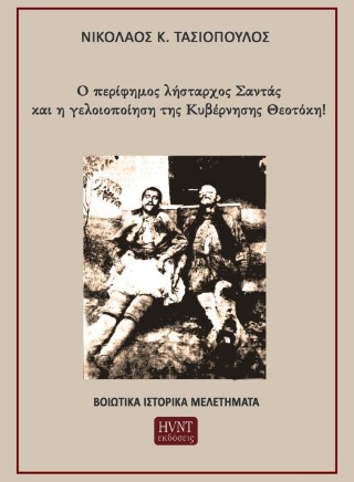 Ο περίφημος λήσταρχος Σαντάς και η γελοιοποίηση της Κυβέρνησης Θεοτόκη!