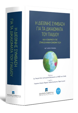 Η διεθνής σύμβαση για τα δικαιώματα του παιδιού και η εφαρμογή της στην ελληνική έννομη τάξη