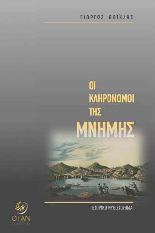 Οι κληρονόμοι της μνήμης