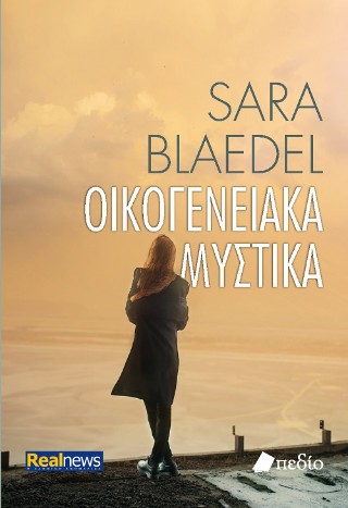 Οικογενειακά μυστικά