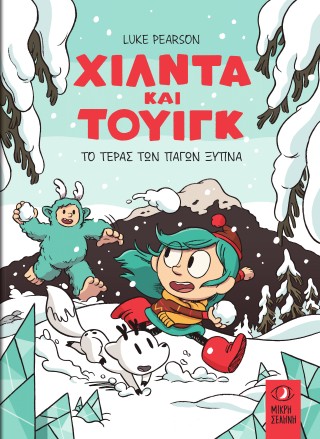 Χίλντα και Τουίγκ